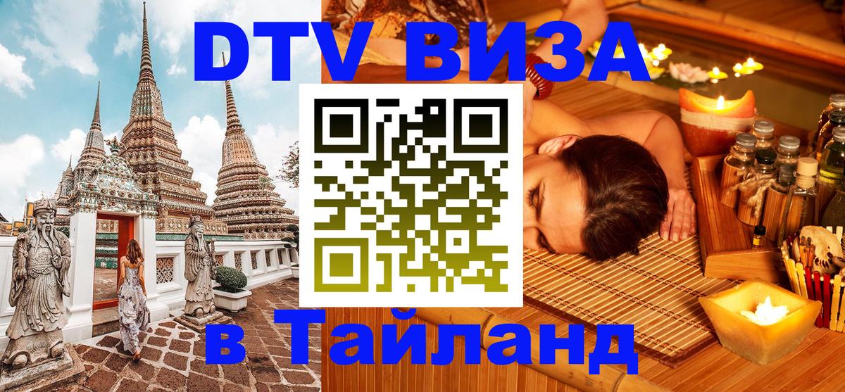 Электронная виза DTV в Тайланд Краснодар 