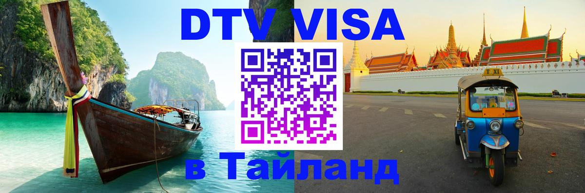 Стоимость и условия DTV визы — оформление в Таиланд под ключ - Краснодар  20.11.2025 